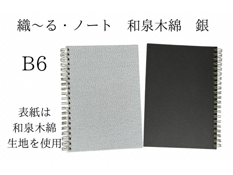 織～る・ノート　和泉木綿　B６　銀