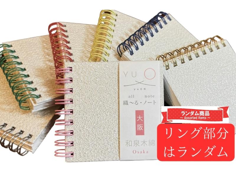 織～る・ノート　和泉木綿　ミニ8×8　銀　リング色指定不可