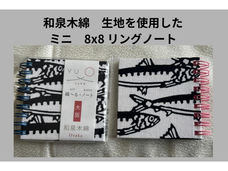 織～る・ノート　和泉木綿　ミニ8×8　　イワシ　　リング色指定不可