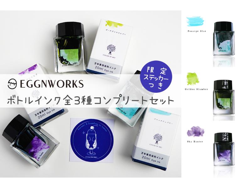 メーカー,あ行,エッグンワークス | 文具女子博オンラインショップ