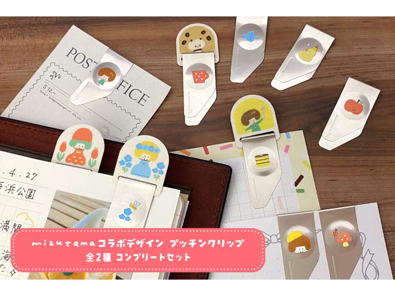 mizutamaコラボデザイン プッチンクリップ 全2種 コンプリートセット