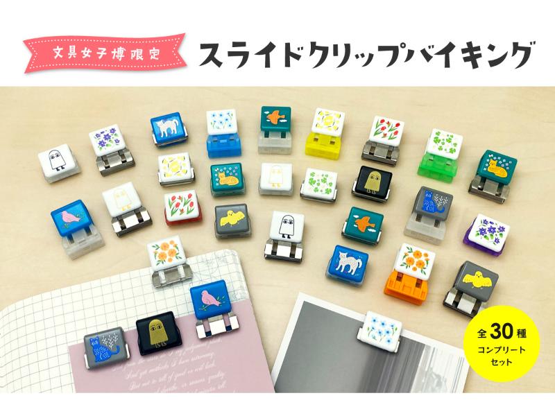文具女子博限定 スライドクリップバイキング 全30種 コンプリートセット