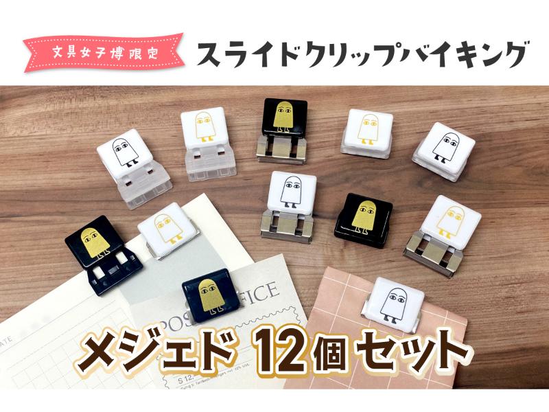 文具女子博限定 スライドクリップバイキング メジェド 12個セット