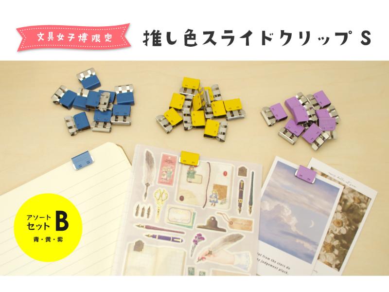 文具女子博限定 推し色スライドクリップ S アソートセットB（青・黄・紫）