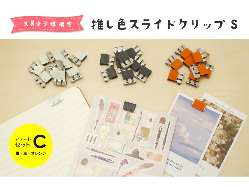 文具女子博限定 推し色スライドクリップ S アソートセットC（白・黒・オレンジ）