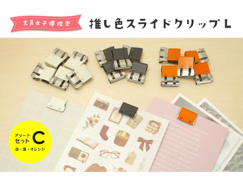 文具女子博限定 推し色スライドクリップ L アソートセットC（白・黒・オレンジ）