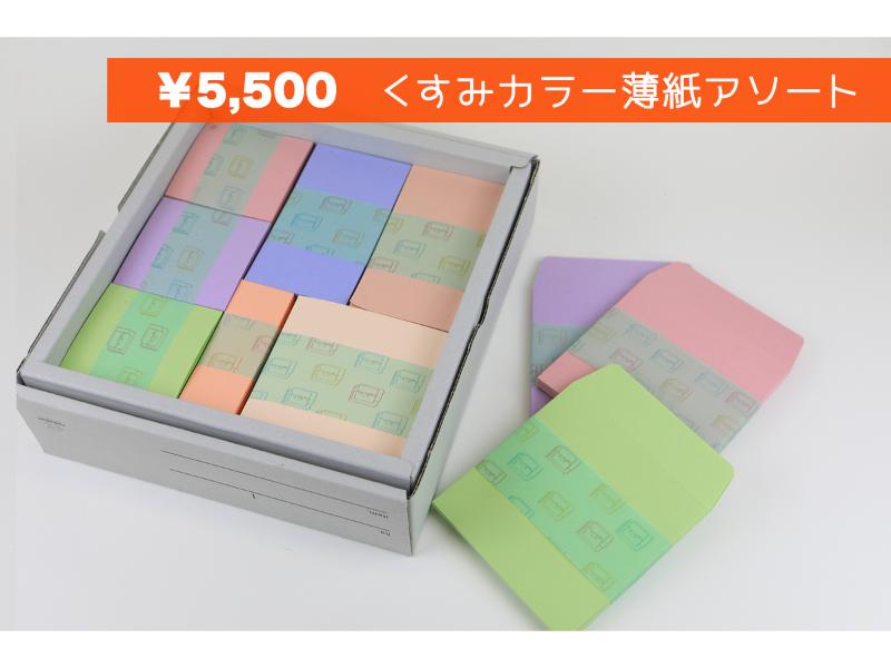 くすみカラー薄紙アソート