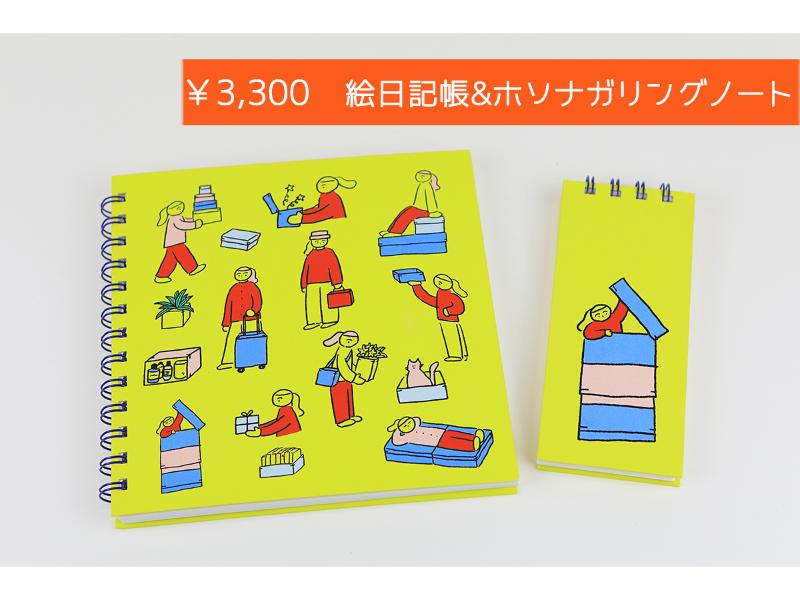 絵日記帳＆ホソナガリングノート