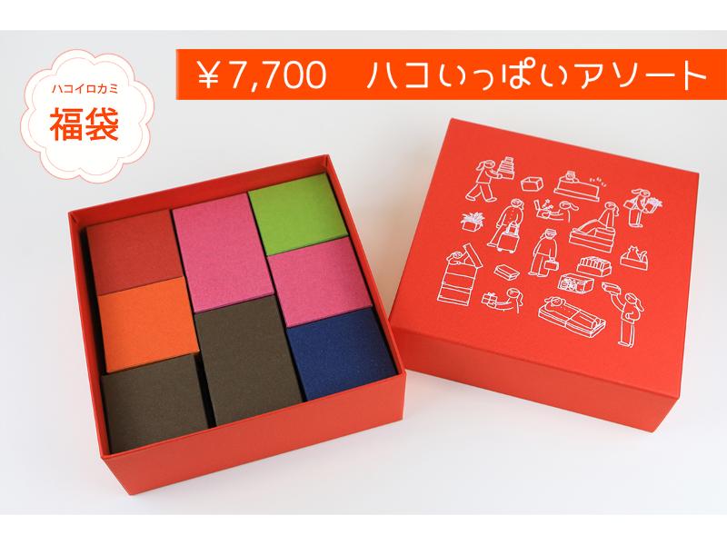 ハコいっぱいアソート