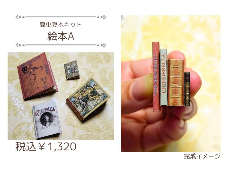 簡単豆本キット【絵本Ａ】