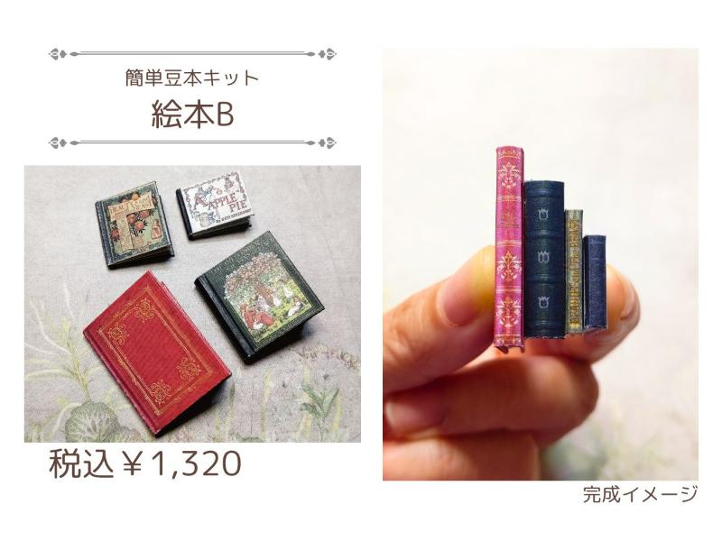 簡単豆本キット【絵本B】