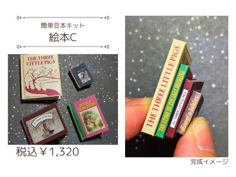 簡単豆本キット【絵本C】