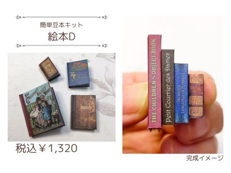 簡単豆本キット【絵本D】