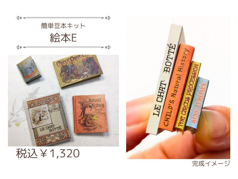 簡単豆本キット【絵本E】