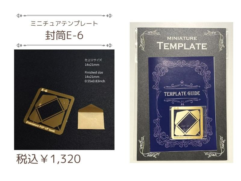 小さな封筒が作れるテンプレート【E-6】