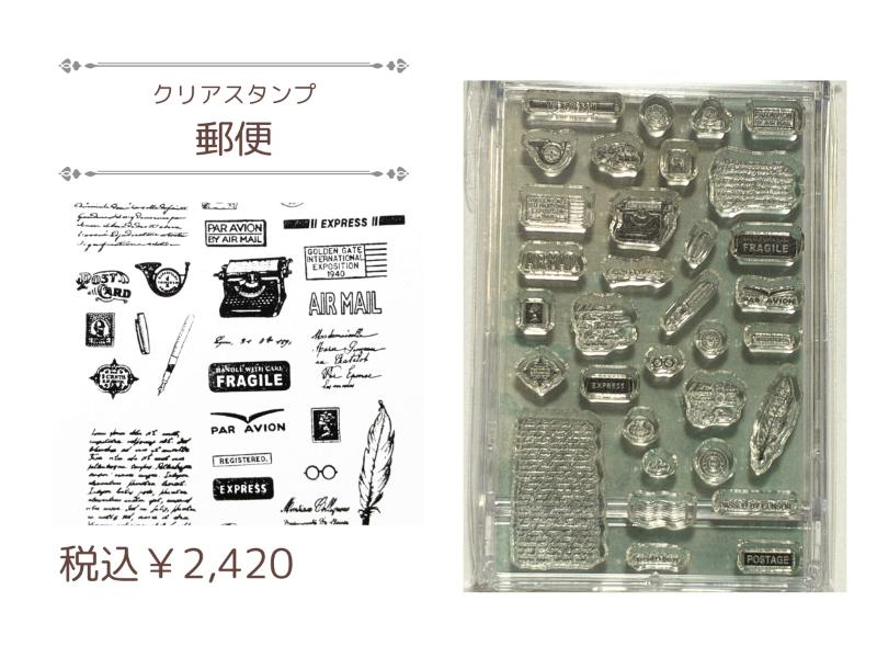 クリアスタンプ【郵便】