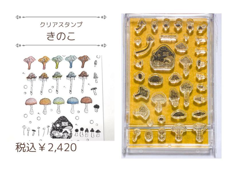 クリアスタンプ【 きのこ】