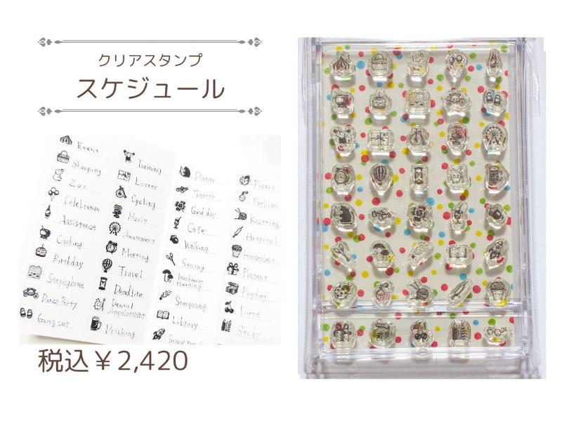 クリアスタンプ【 スケジュール】