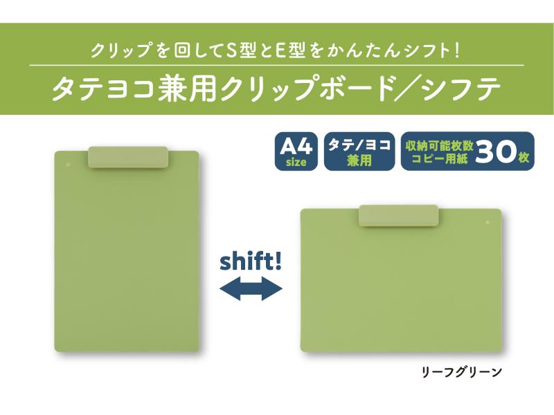 タテヨコ兼用クリップボード／シフテ／Ａ４／リーフグリーン