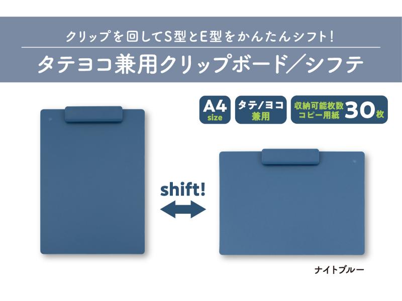 タテヨコ兼用クリップボード／シフテ／Ａ４／ナイトブルー