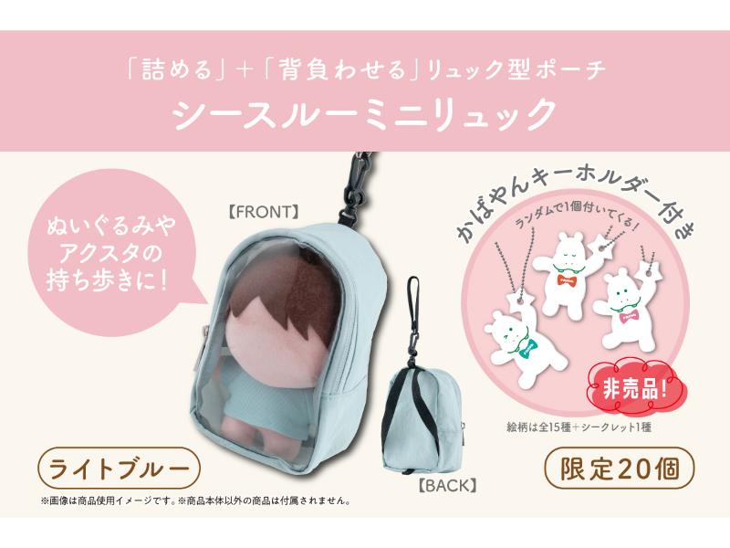 シースルーミニリュック／ライトブルー