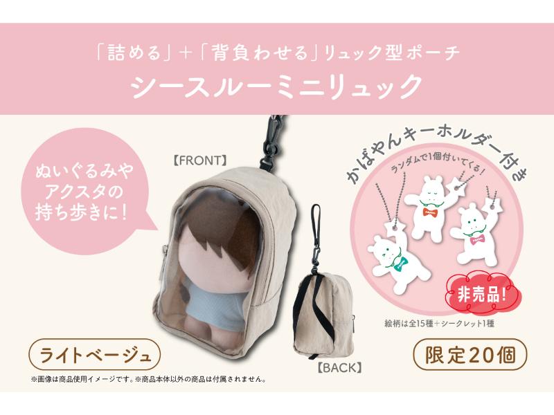 シースルーミニリュック／ライトベージュ