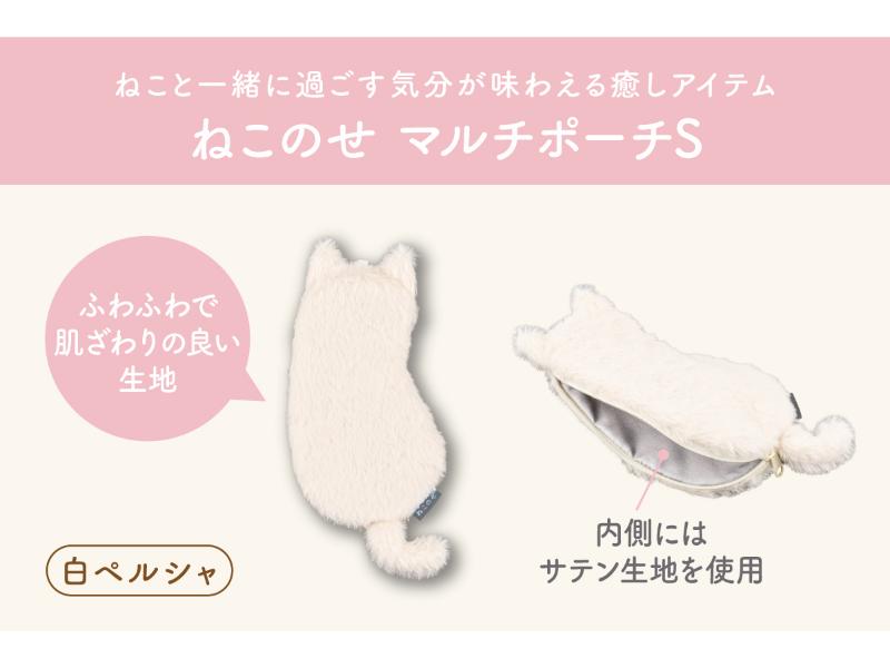 ねこのせ　マルチポーチＳ／白ペルシャ