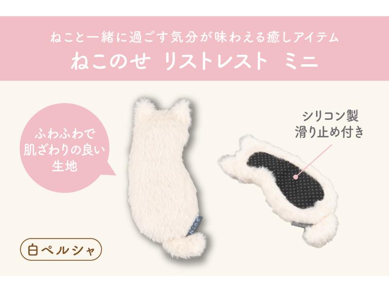 ねこのせ　リストレスト　ミニ／白ペルシャ