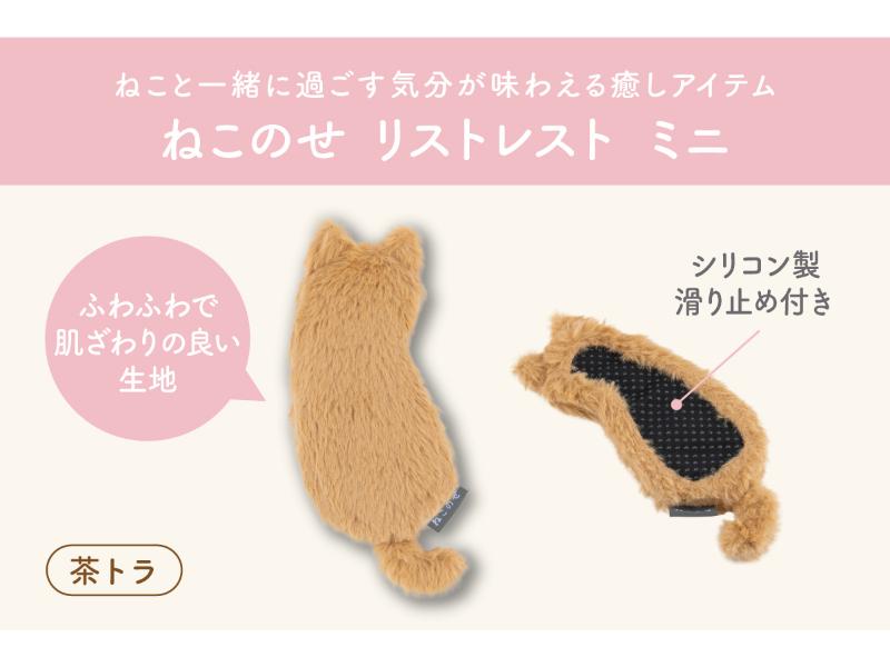 ねこのせ　リストレスト　ミニ／茶トラ