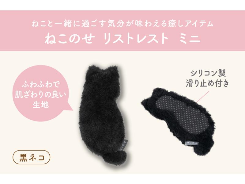 ねこのせ　リストレスト　ミニ／黒ネコ