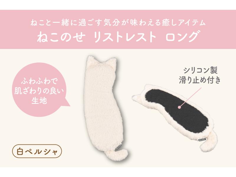 ねこのせ　リストレスト　ロング／白ペルシャ