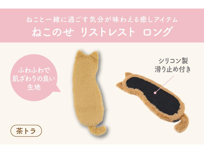 ねこのせ　リストレスト　ロング／茶トラ