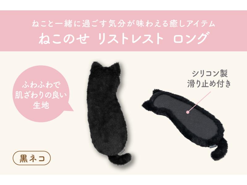 ねこのせ　リストレスト　ロング／黒ネコ