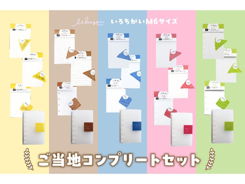 「いいかげんシリーズいろちがいM6サイズ」ご当地コンプリートセット