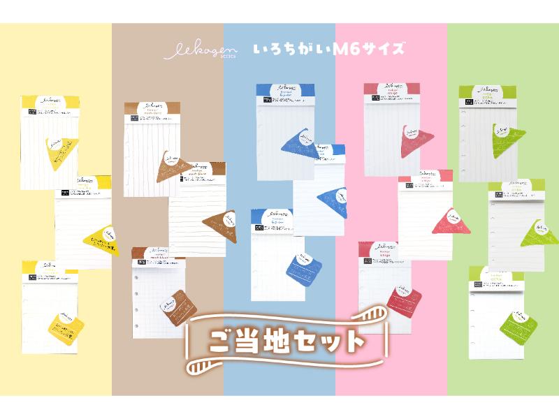 「いいかげんリフィルいろちがいM6サイズ」ご当地セット