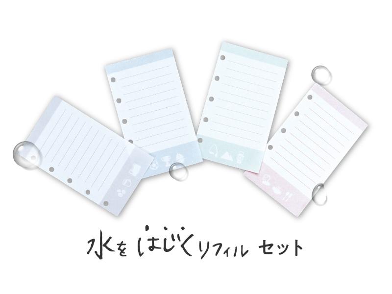 水をはじくリフィルセット