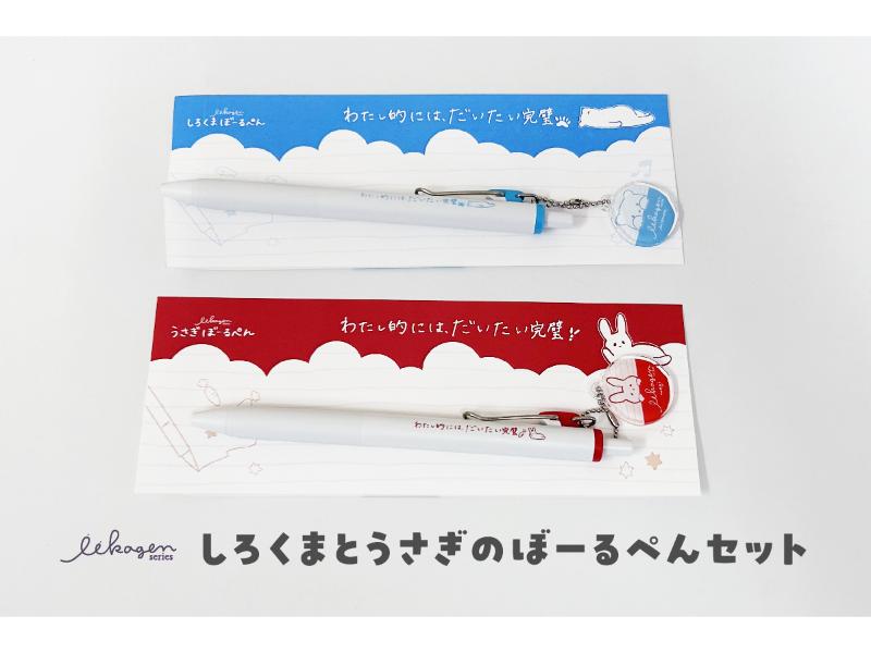 しろくまとうさぎのぼーるぺんセット