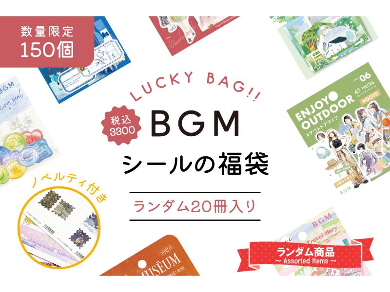 シール・ランダム20冊福袋＋ノベルティ付き！