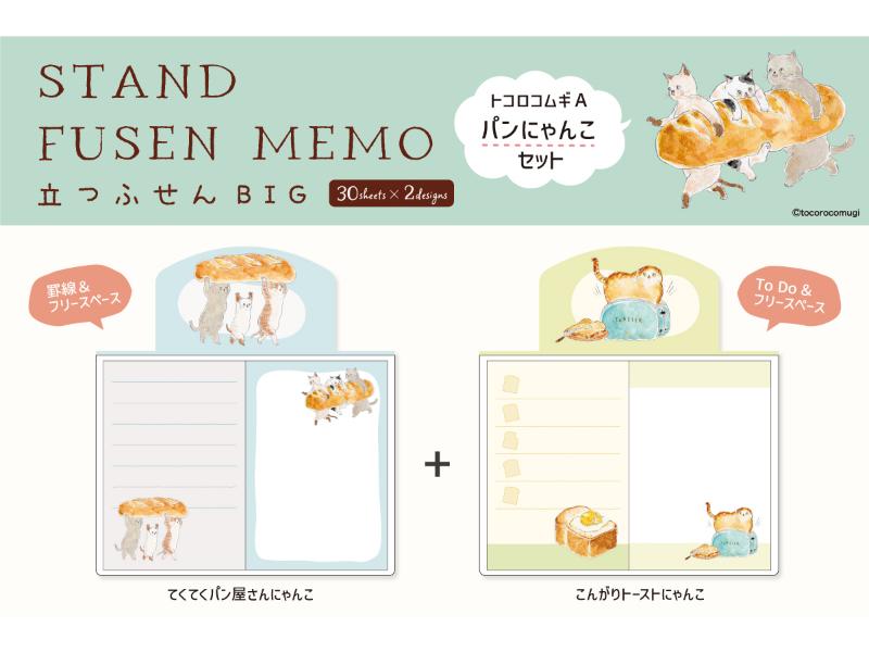 立つふせんBIG・トコロコムギA・パンにゃんこセット