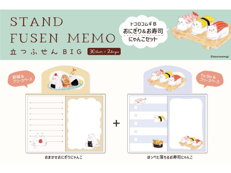 立つふせんBIG・トコロコムギB・おにぎり＆お寿司にゃんこセット