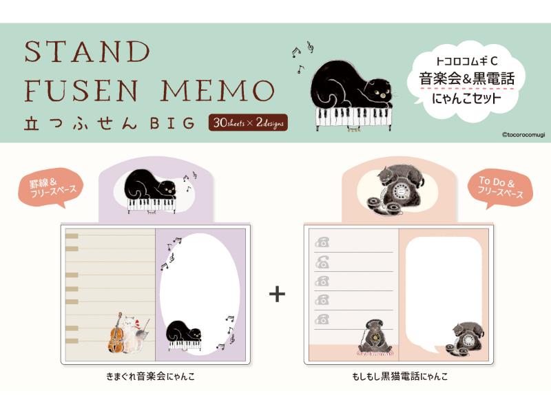 立つふせんBIG・トコロコムギC・音楽会＆黒電話にゃんこセット