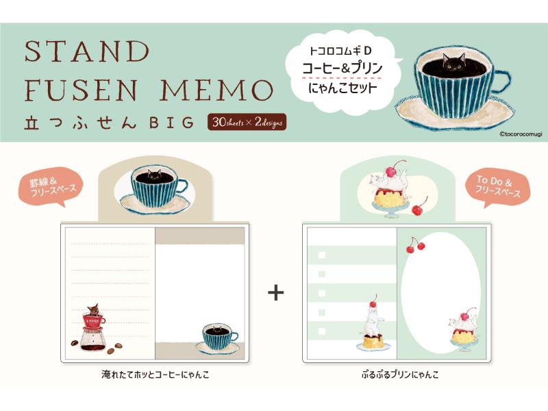 立つふせんBIG・トコロコムギD・コーヒー＆プリンにゃんこセット