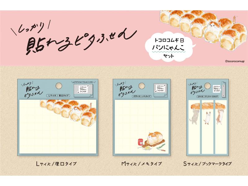 しっかり貼れるピタふせんトコロコムギ　Ｂ　パンにゃんこセット