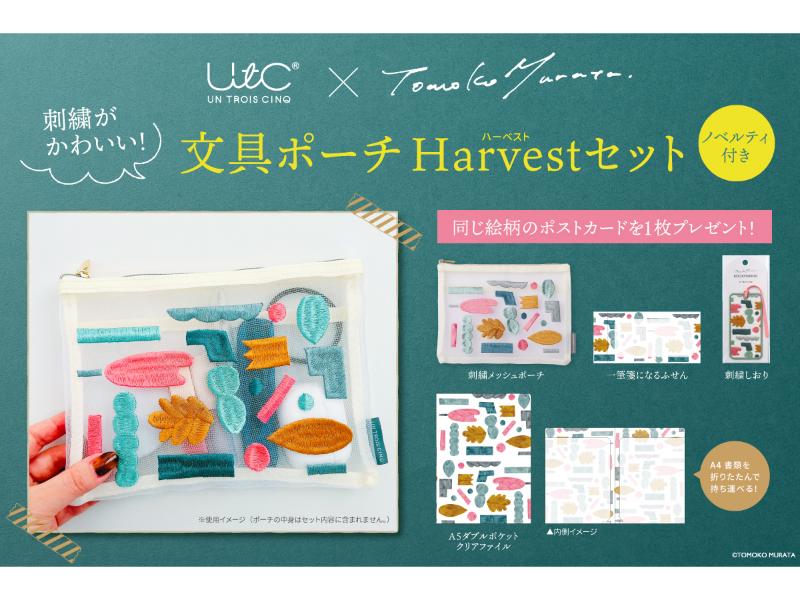 刺繍がかわいいムラタトモコ・文具ポーチHarvestセット（ノベルティつき）