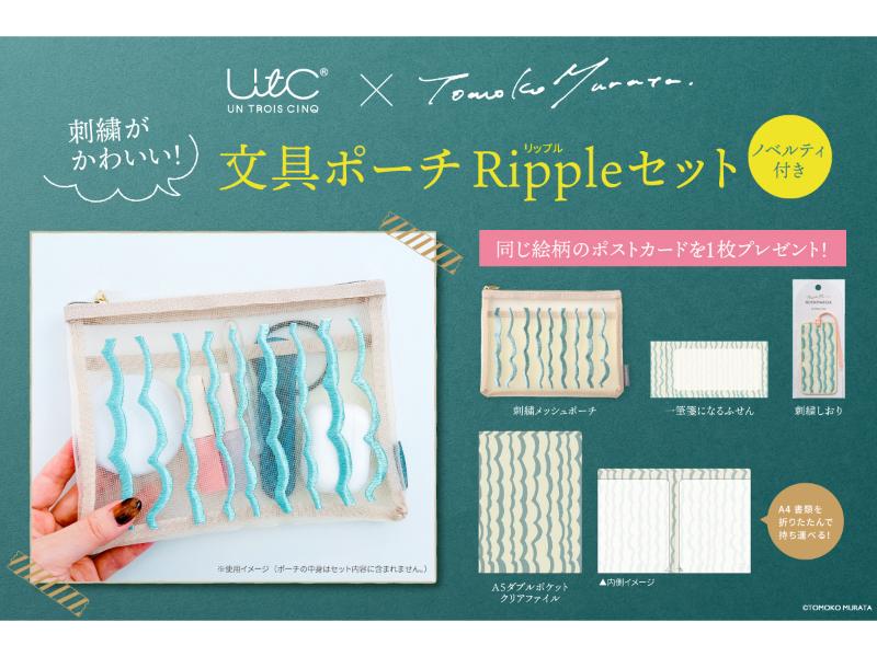 刺繍がかわいいムラタトモコ・文具ポーチRippleセット（ノベルティつき）