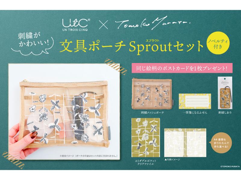 刺繍がかわいいムラタトモコ  文具ポーチSproutセット（ノベルティつき）