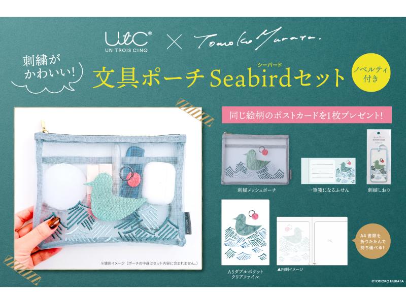 刺繍がかわいいムラタトモコ・文具ポーチSeabirdセット（ノベルティつき）