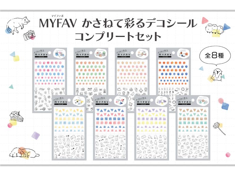 MYFAV かさねて彩るデコシール　コンプリートセット