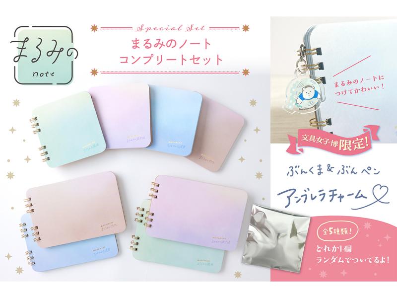 まるみのノートコンプリートセット