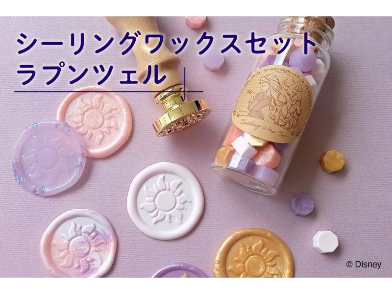 シーリングワックスセット　ラプンツェル